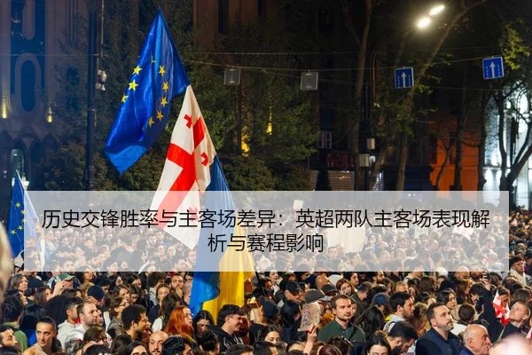 历史交锋胜率与主客场差异：英超两队主客场表现解析与赛程影响