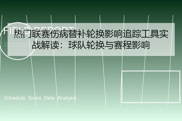 热门联赛伤病替补轮换影响追踪工具实战解读：球队轮换与赛程影响