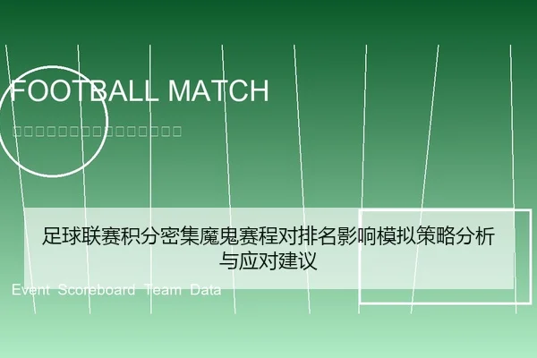 足球联赛积分密集魔鬼赛程对排名影响模拟策略分析与应对建议