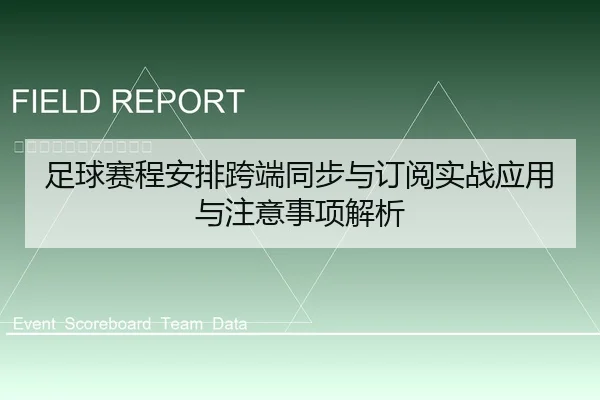 足球赛程安排跨端同步与订阅实战应用与注意事项解析