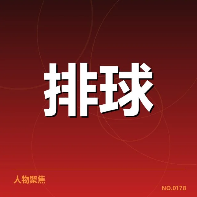 女排世联赛表现背后,国家队战术调整引发外界疑问