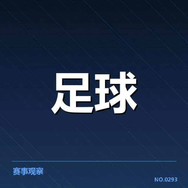 青训体系改造成效背后，青训机构与职业俱乐部合作如何推动青少足球发展