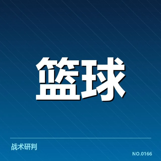 季后赛球队名单与赛程安排细节