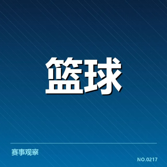 季后赛直播确认的核心赛事及名单