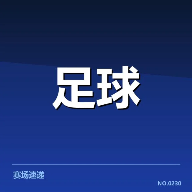 国足连胜纪录：中国男足近期表现有何启示