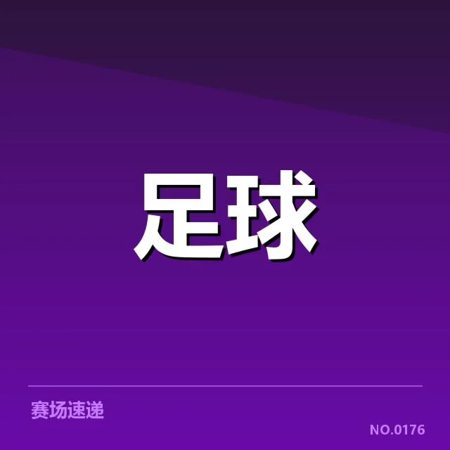 连胜名单与赛事具体数据